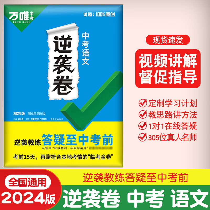 【当日发】2024版万唯中考逆袭卷语数英物化全国通用中考试卷初三模拟