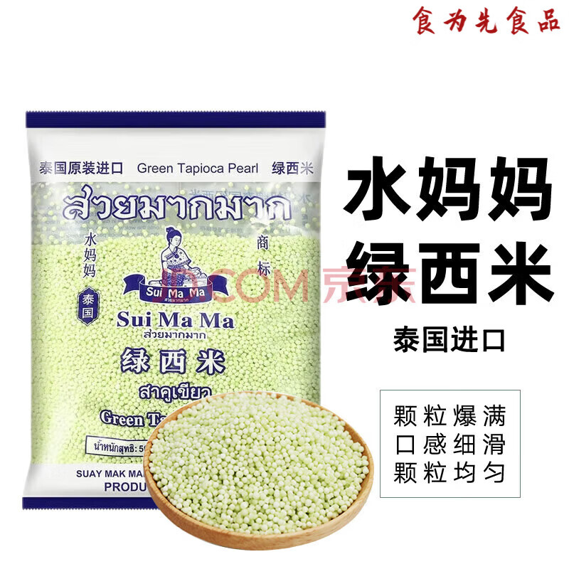 水妈妈泰国进口西米 椰浆西米露 水晶粽子水果捞奶茶原料 500g*2袋绿西米
