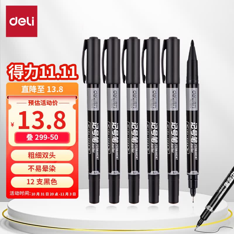 得力(deli)黑色双头多用油性记号笔签字笔 双头勾线笔美术勾线笔会议笔马克笔 学生儿童勾线笔12支/盒6824高性价比高么？