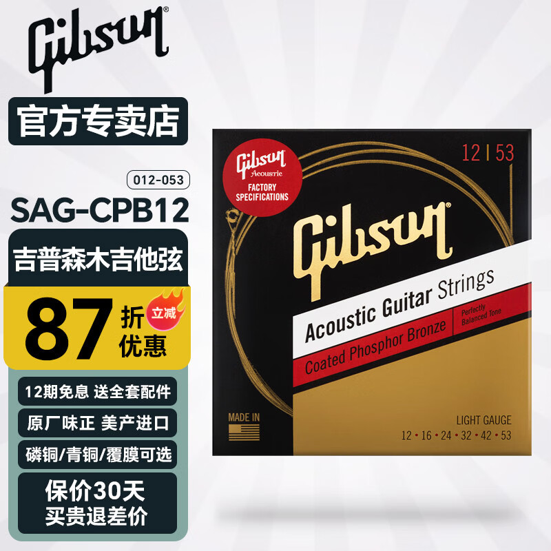 Gibson吉普森木吉他琴弦一套6根美产原装CPB12覆膜磷青铜民谣吉它弦配件 CPB12 覆膜磷青铜(12-53)覆膜款