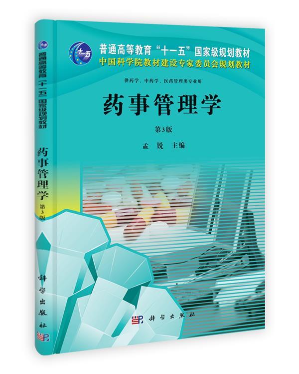 药事管理学(单册)