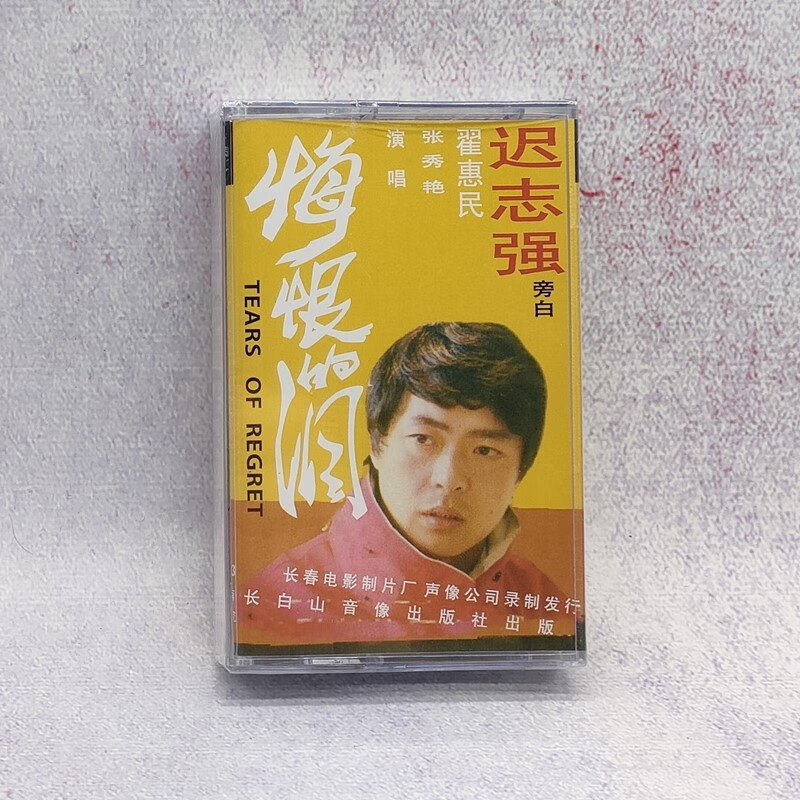 磁带 迟志强 悔恨的泪 怀旧经典老歌 录音机卡带 全新未拆