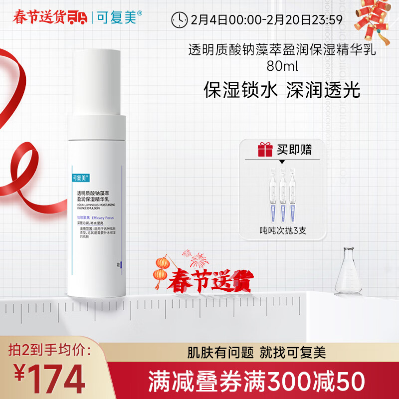 可复美吨吨乳 透明质酸钠藻萃盈润保湿精华乳 保湿焕亮 吨吨乳80ml