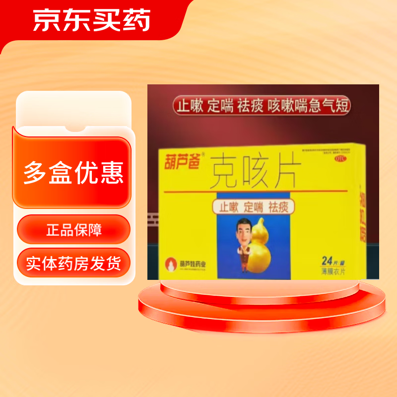[葫芦爸] 克咳片 0.46g*24片/盒 止咳 定喘 祛痰 1盒