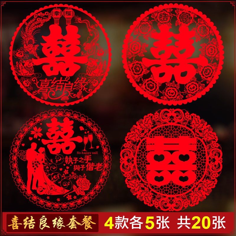 静电贴婚房装饰结婚庆用品双喜字玻璃 喜字窗花30#直径24cm喜结良缘套