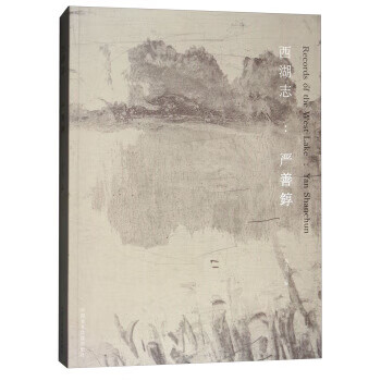 西湖志:严善錞 高士明 中国美术学院出版社 9787550316058