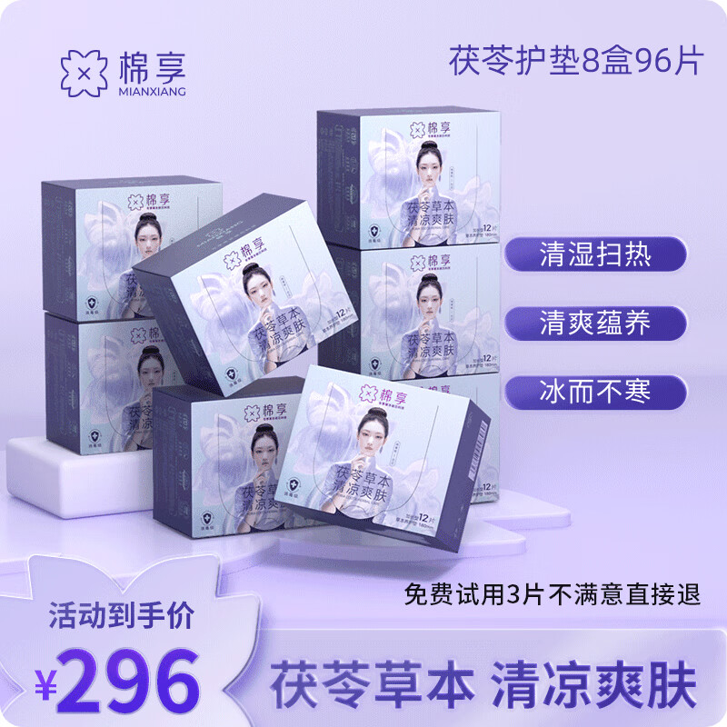 棉享红参茯苓组合卫生巾护垫超薄透气亲肤养护贴医护级认证草本雪莲贴 茯苓草本护垫8盒 180mm 96片 京东折扣/优惠券