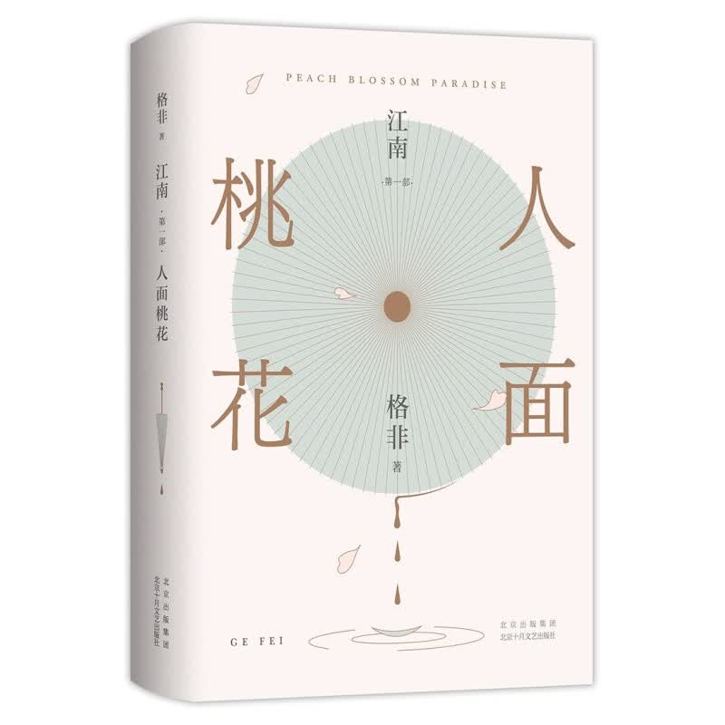 江南三部曲：人面桃花 9787530219096 图书 小说 中国当代小说