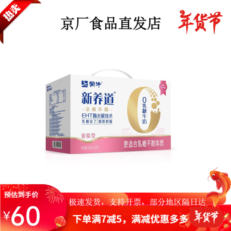 蒙牛(mengniu)新养道脱脂0乳糖牛奶0脂肪250ml*12包*1箱 250ml*12包