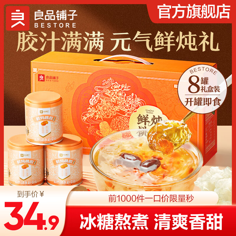 良品铺子即食燕窝粥花胶羹八宝粥罐头速食粥代餐方便食品 【礼盒装】鲜炖桃胶银耳羹1600g/8罐 -
