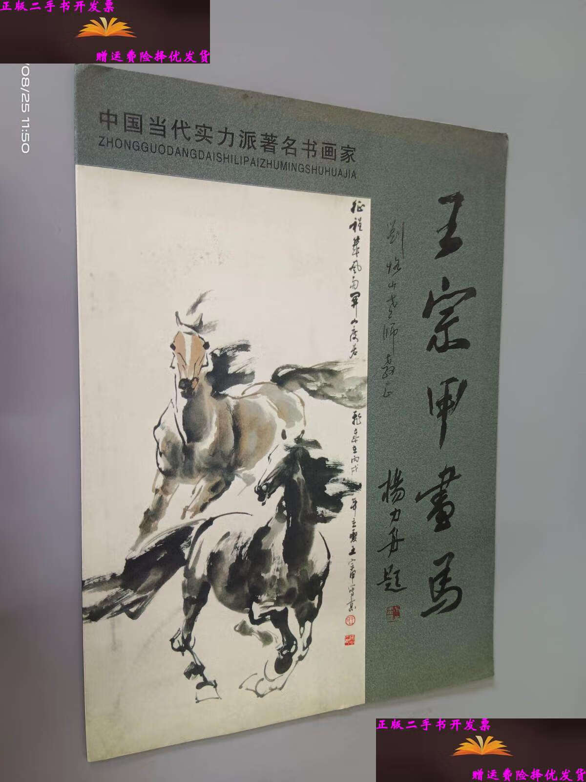【二手9成新】王宗甲画马——中国当代实力派著名书画家 /王宗甲 不详
