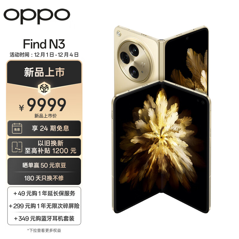 OPPO Find N3 5G手机 12GB+512GB 日志金