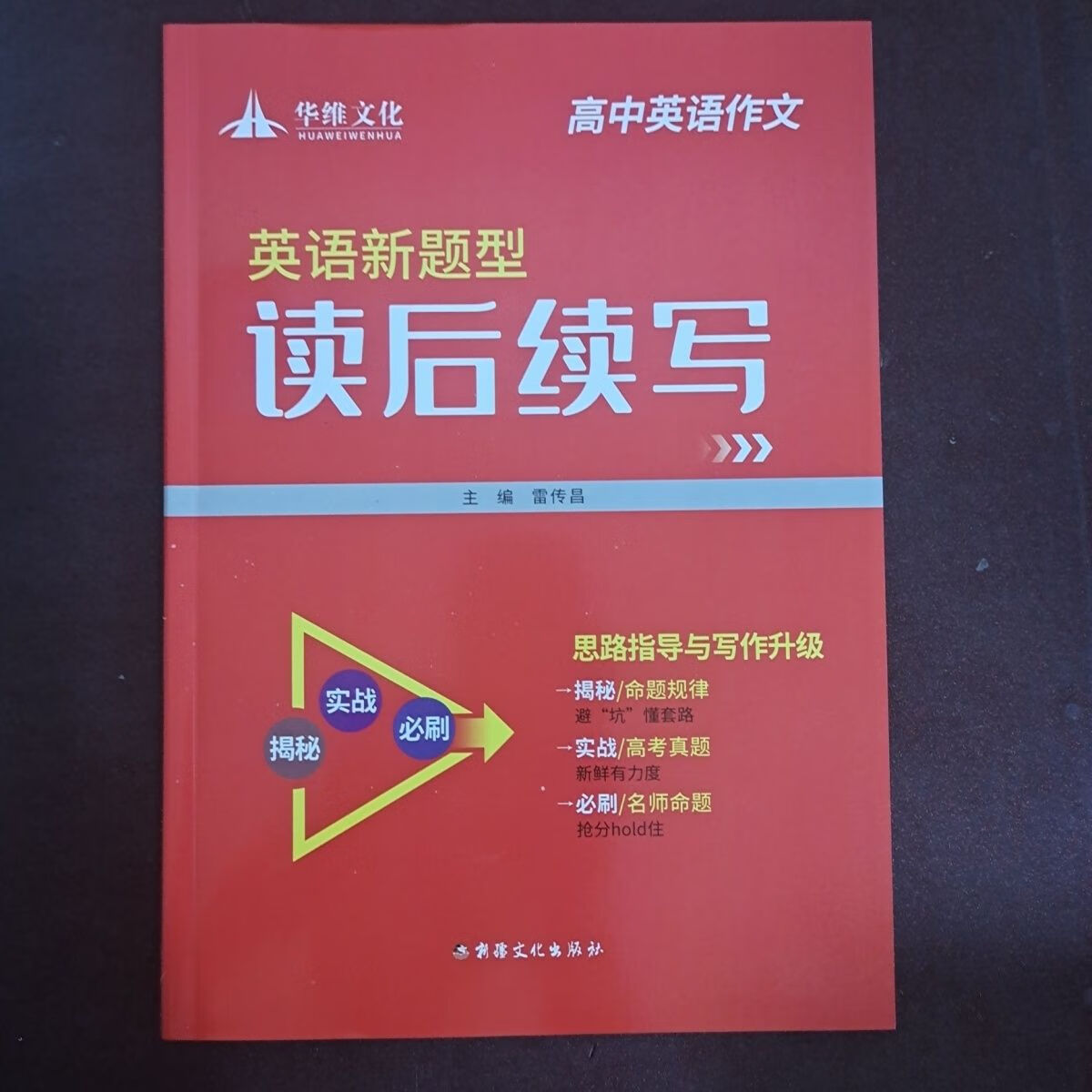 23最新版华维文化高中英语作文英语新题型读后续写 新疆文化出版