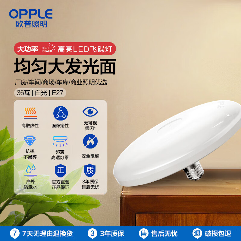 欧普（OPPLE）LED大功率灯泡飞碟灯节能E27螺口球泡家用照明超亮大瓦数36瓦白光