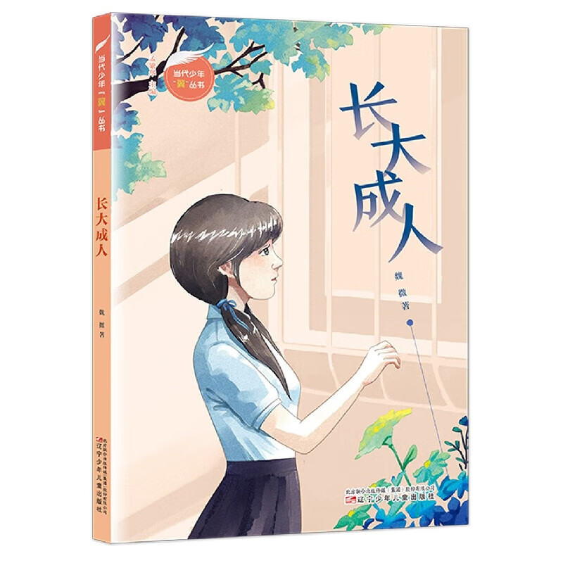 长大成人 青少年读者创作的青春成长小说 青春期女孩心理的微妙变化