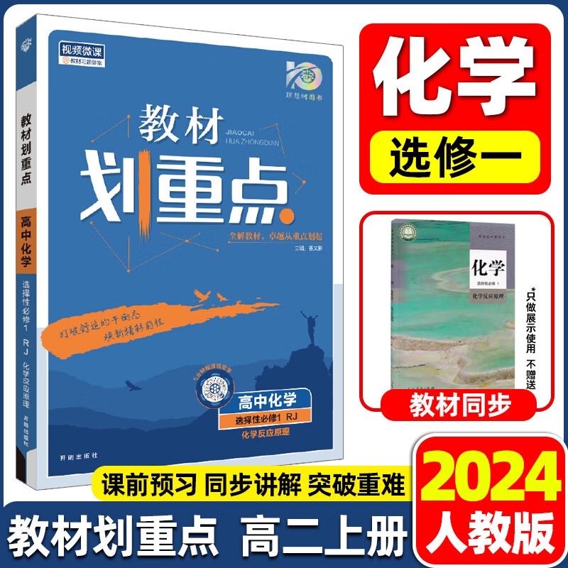 2024教材划重点高二上下册语文数学英语物理化学生物政治历史地理选择性必修一二三册人教AB版北师版高中选修123教材同步完全解读教辅资料书 选择性必修一【化学】人教版