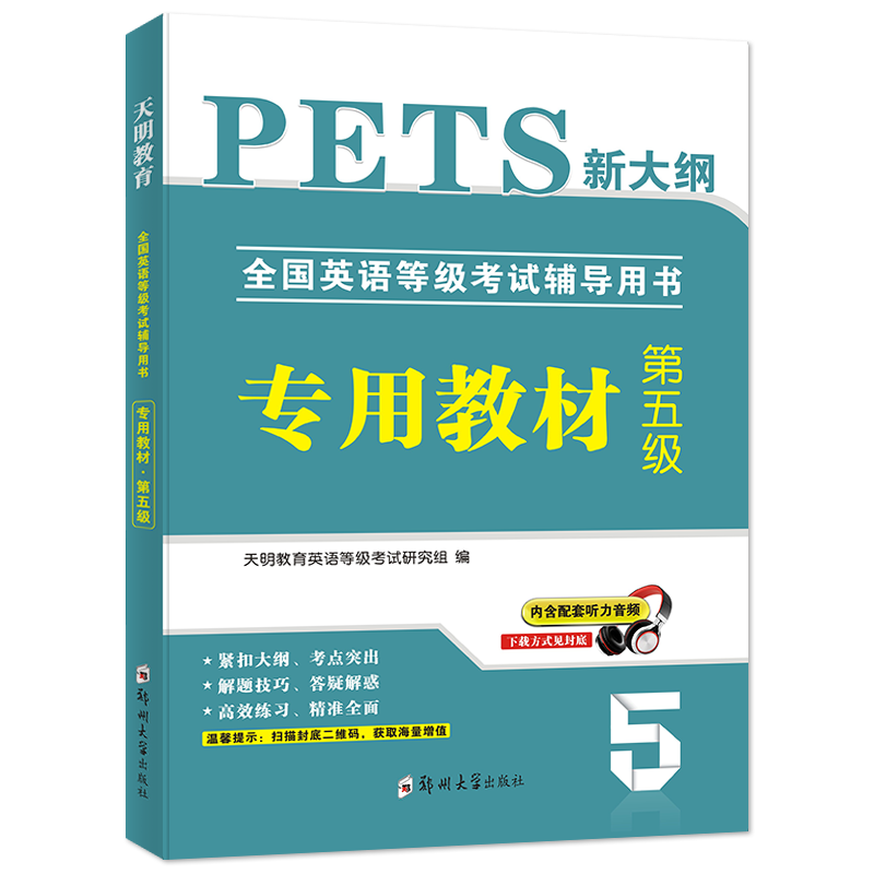 2022全国英语等级考试.第五级-教材 试卷(全2册)