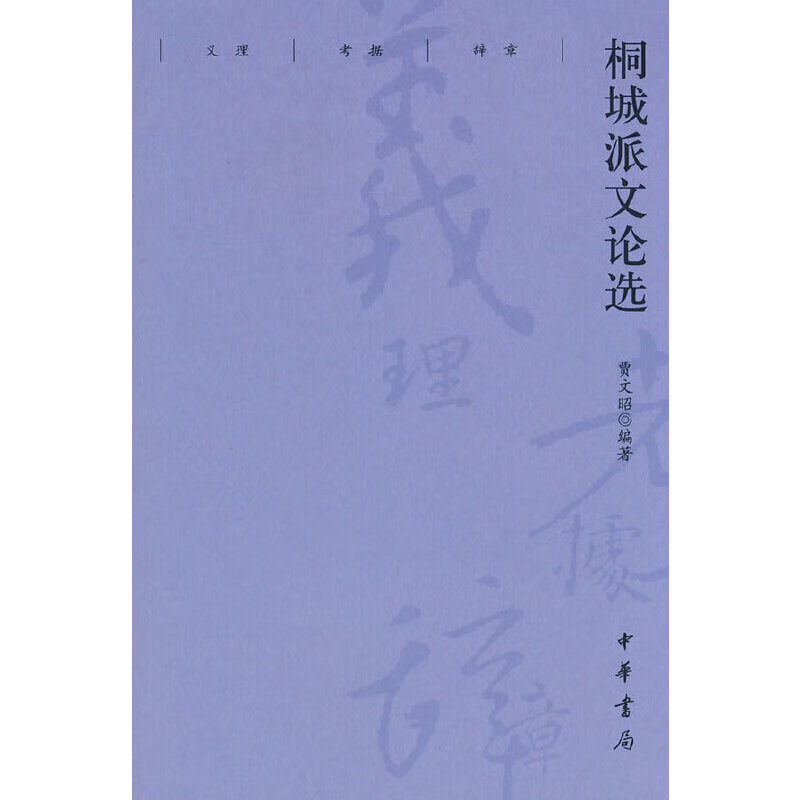 【正版】桐城派文论选 贾文昭