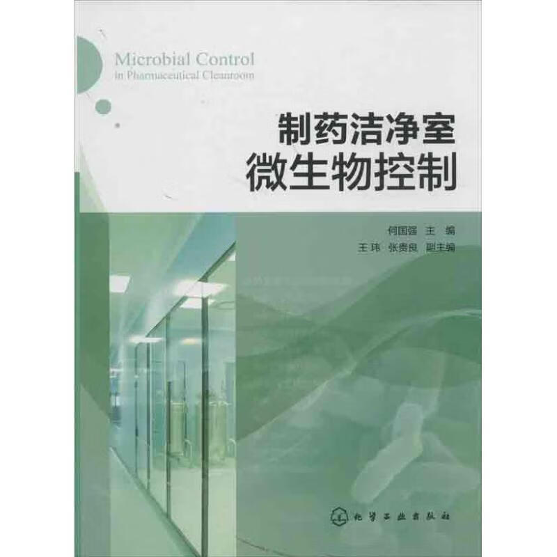制药洁净室微生物控制