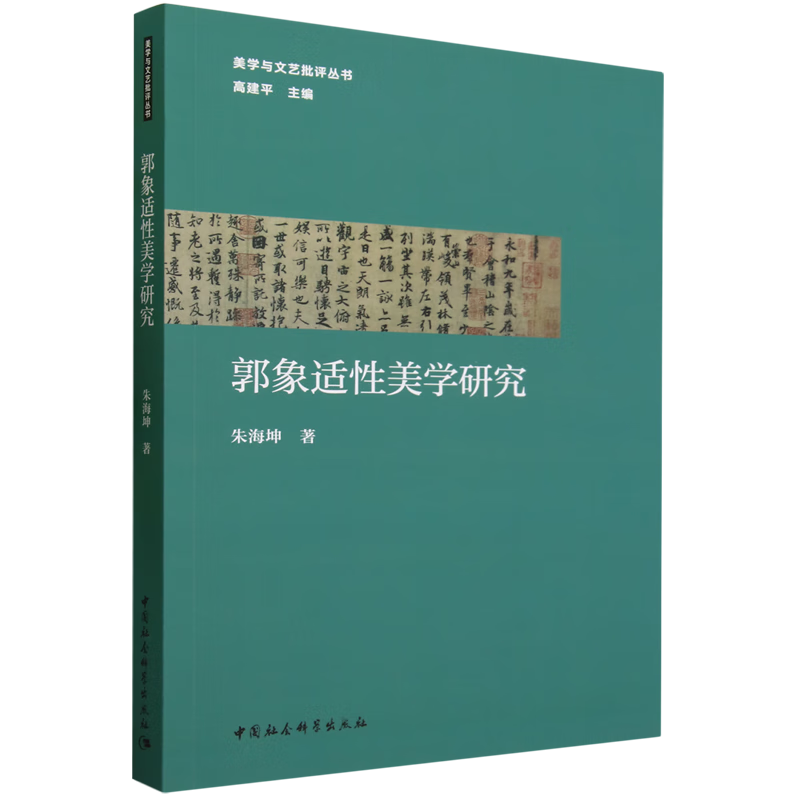 郭象适性美学研究