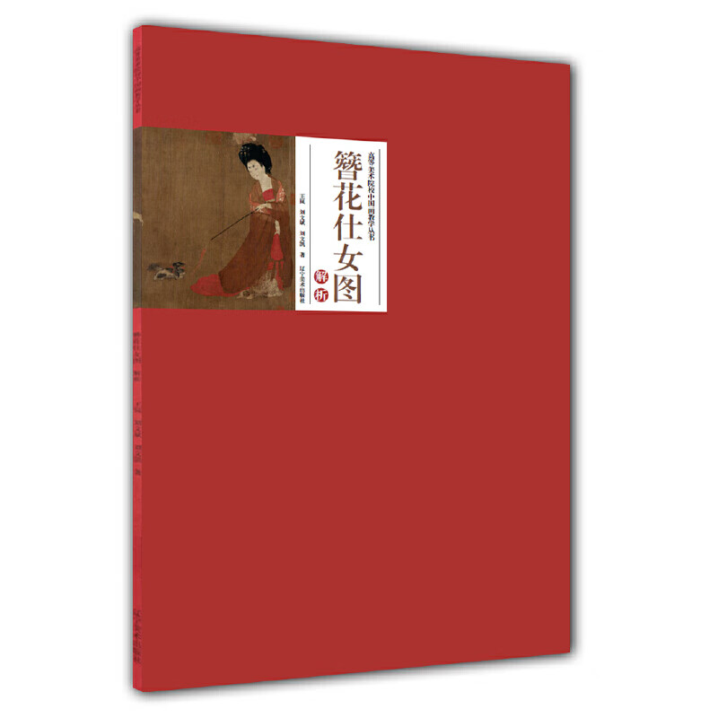 高等美术院校中国画教学丛书——簪花仕女图解析