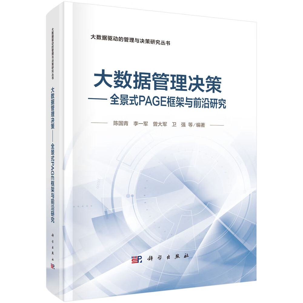 大数据管理决策——全景式PAGE框架与前沿研究详情图