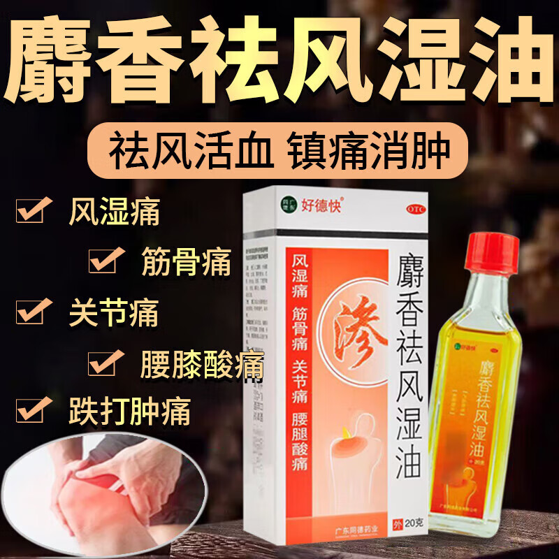 [好德快] 麝香祛风湿油 20g/盒l祛风 活血消肿 止痛 风湿痛 关节痛