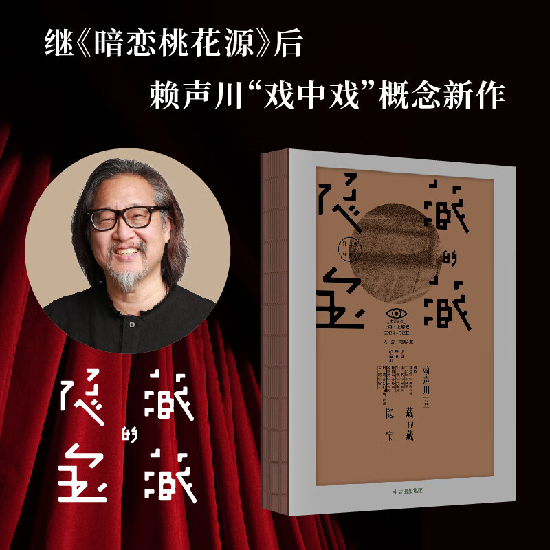 隐藏的宝藏 赖声川剧作集第二辑 赖声川 著 文学 暗恋桃花源 如梦之梦