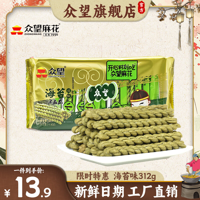 众望（ZHONGWANG） 众望小麻花独立小包装海苔味传统休闲零食糕点苔条麻花小吃312g 海苔咸味312g