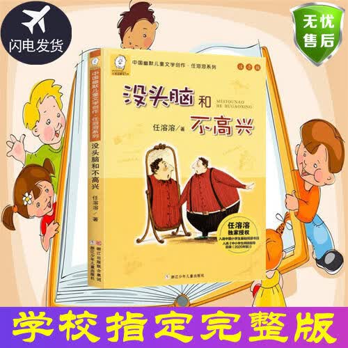 没头脑和不高兴注音版一二年级阅读课外书任溶溶儿童文学故事书 没