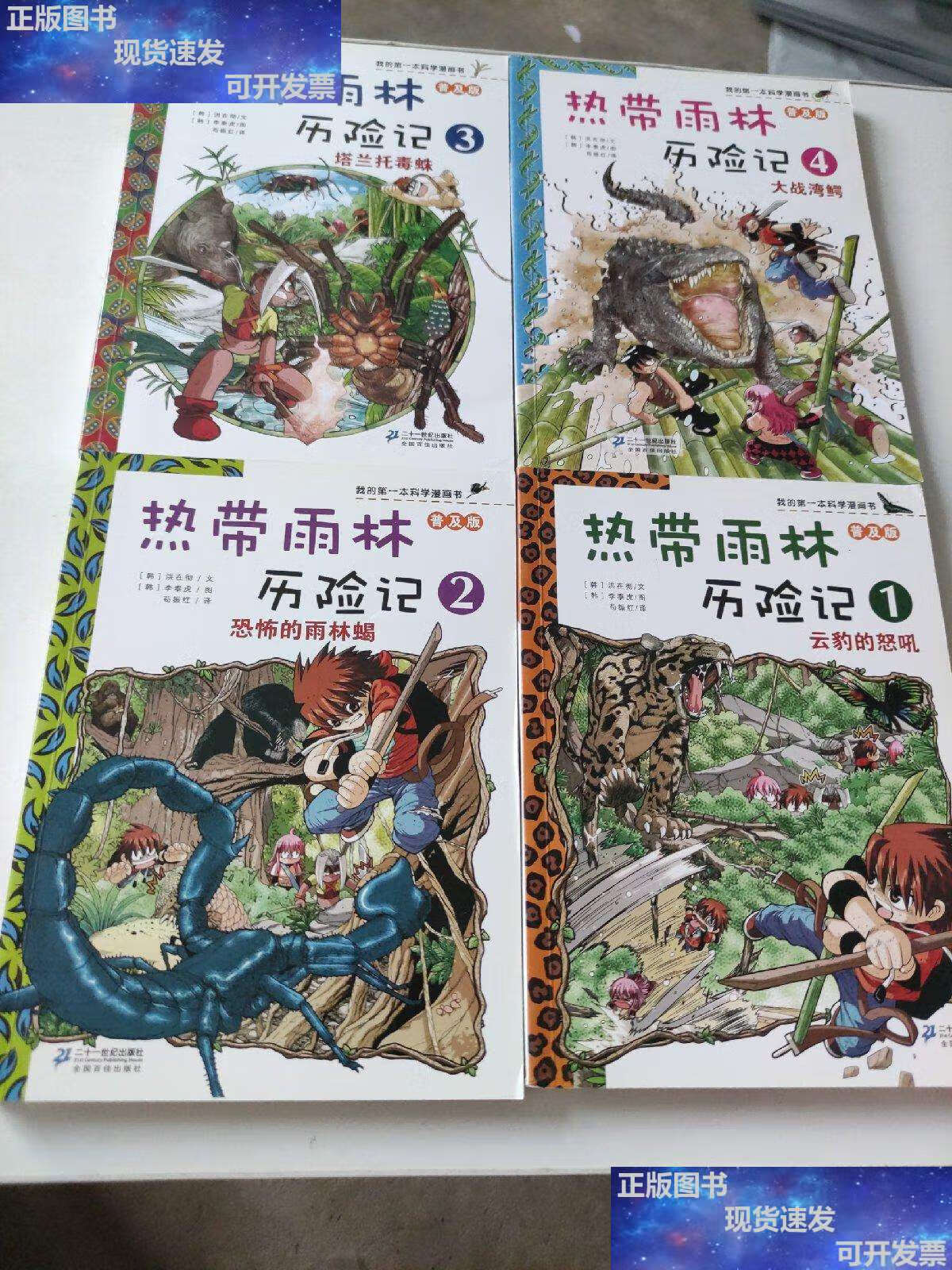 【二手9成新】热带雨林历险记 1.2.3.4,四本合售 /洪在彻 二十一世纪
