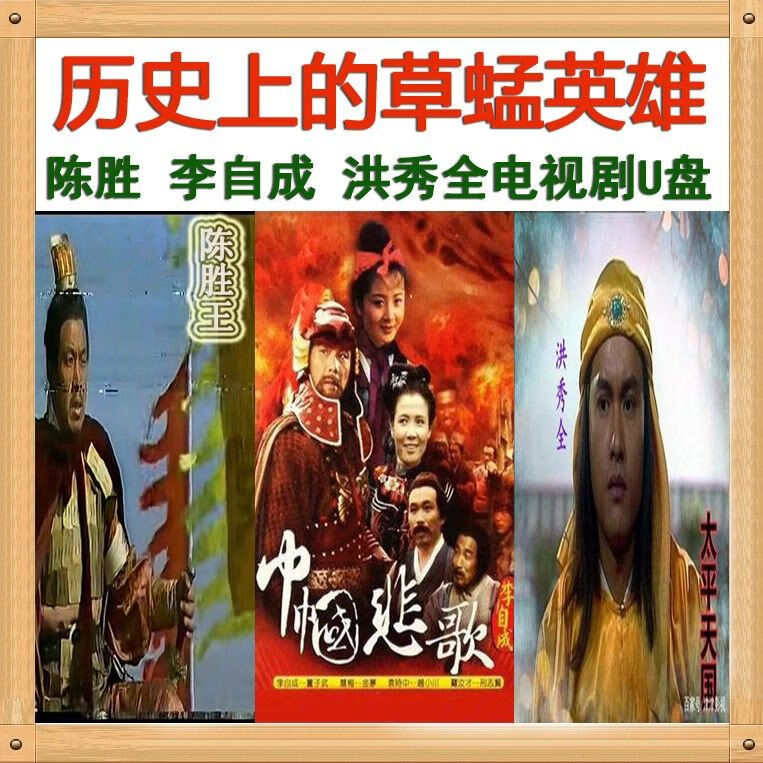 陈胜王 巾帼悲歌李自成  太平天国洪秀全电视剧合集u盘古装历史学
