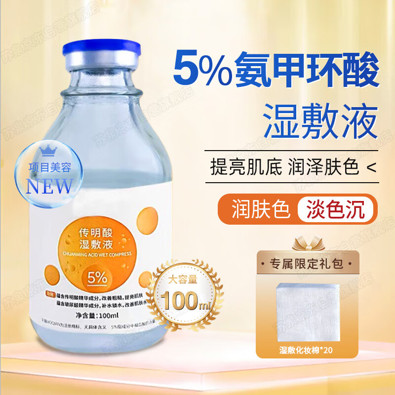 苏泉茉倩5%氨甲环酸湿敷液注射液氨钾环酸溶液外用传明酸精华液