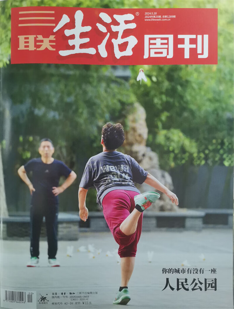 三联生活周刊 2024年5月第20期 本期封面主题：人民公园