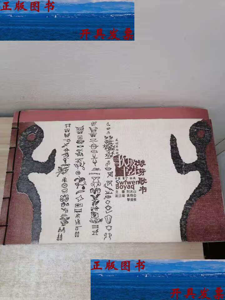 【二手9成新】坡芽歌书 /刘冰山主编 民族