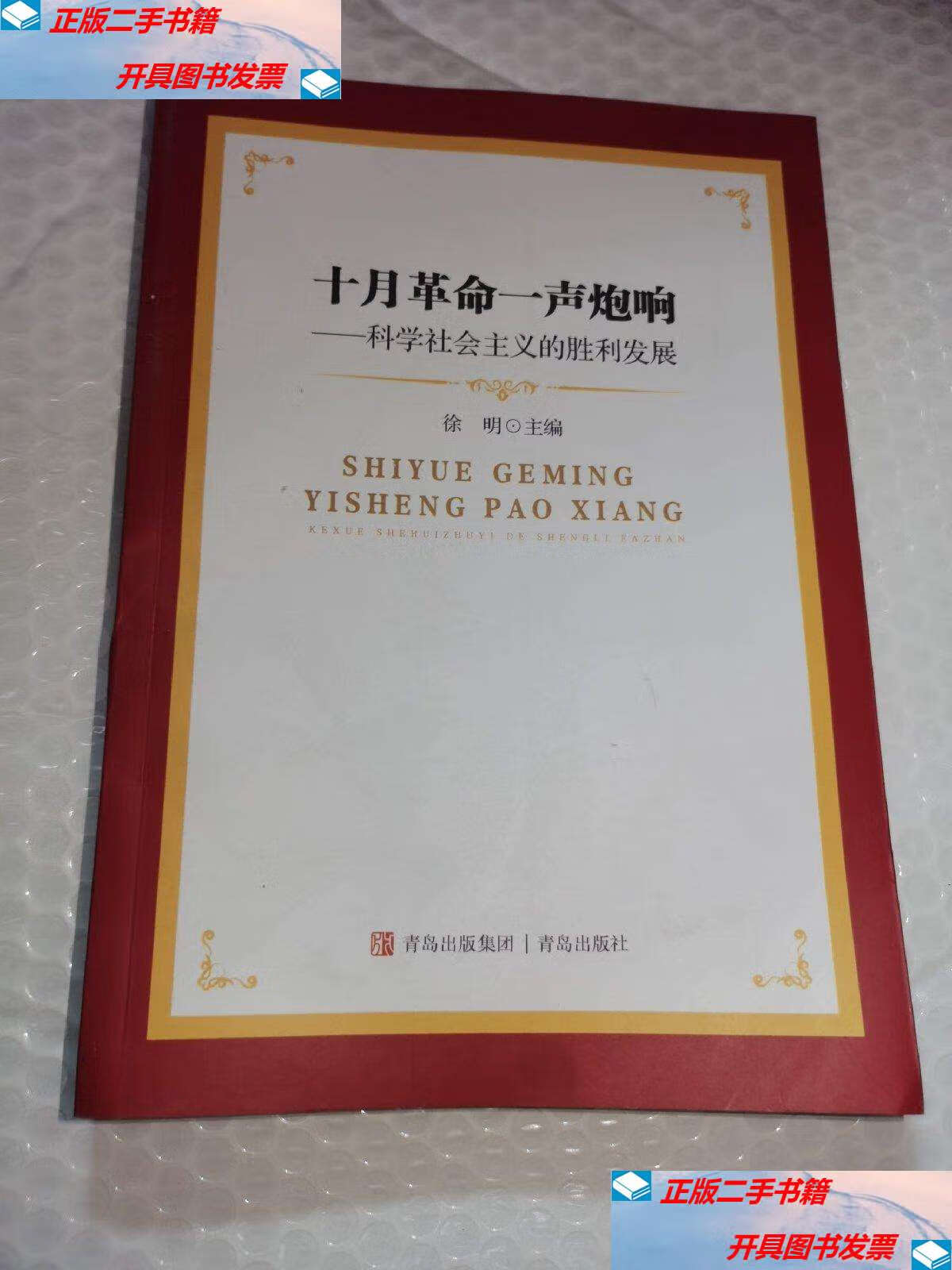 【二手9成新】十月革命一声炮响——科学社会主义的胜利发展 /编 不详