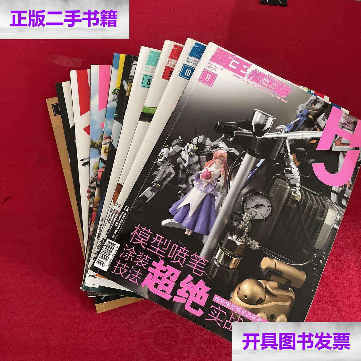 【二手9成新】画王模工坊 2021年【1 2 3 4 5 7 8 9 10 11】10本合售