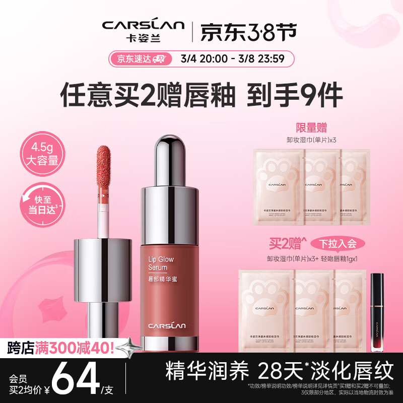 卡姿兰（Carslan）有色唇部精华蜜霜唇釉口红唇彩水光镜面G101蜜奶栗4.5g 生日送礼