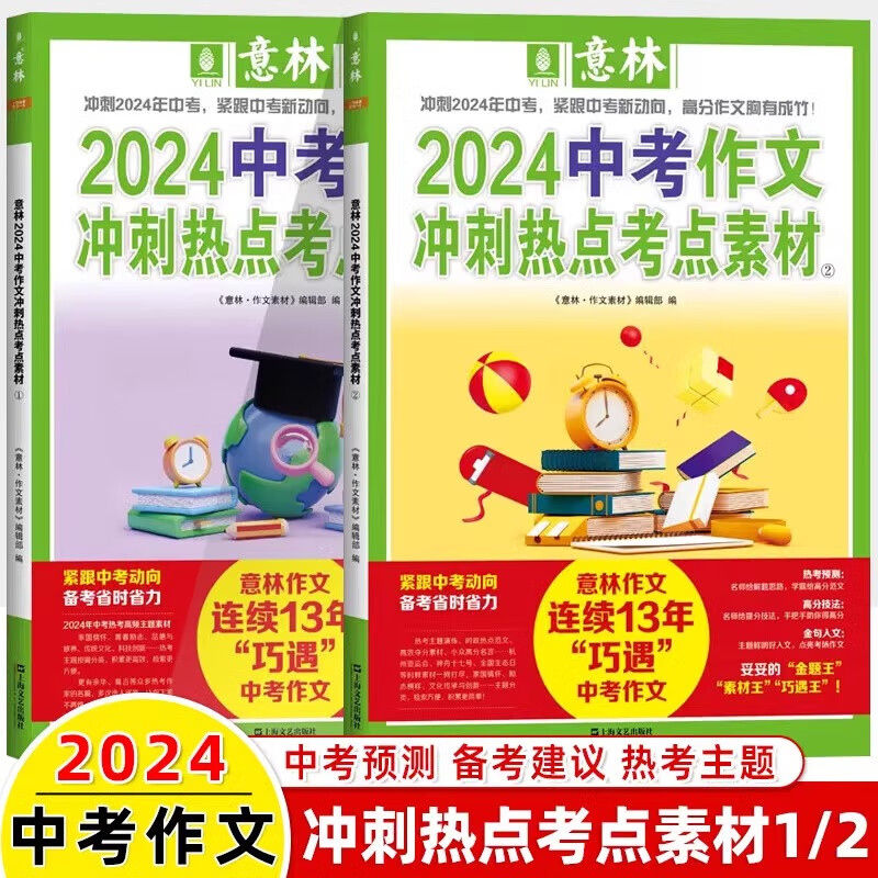 意林2024中考作文冲刺热点考点素材全2册 初中生备战中考满分作文热点押题冲刺 中考高分作文与名师解析优秀作文