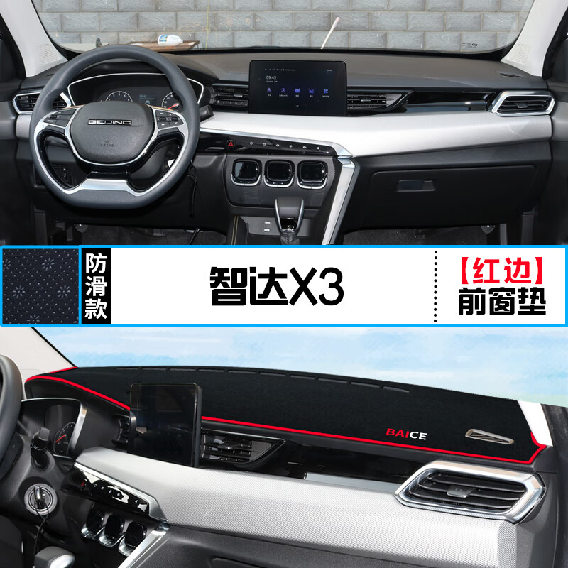 北京智达x3汽车改装中控仪表台避光垫防滑防晒隔热遮阳装饰用品 智达