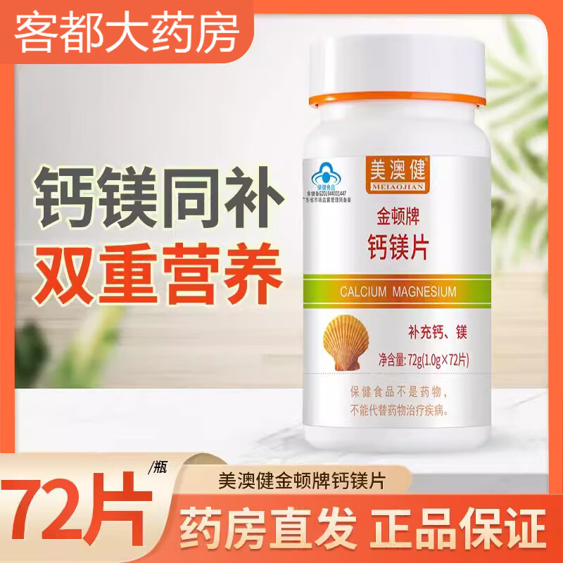 美澳健 金顿牌钙镁片72片 复合维生素男女适宜补充钙和镁的4-17岁的