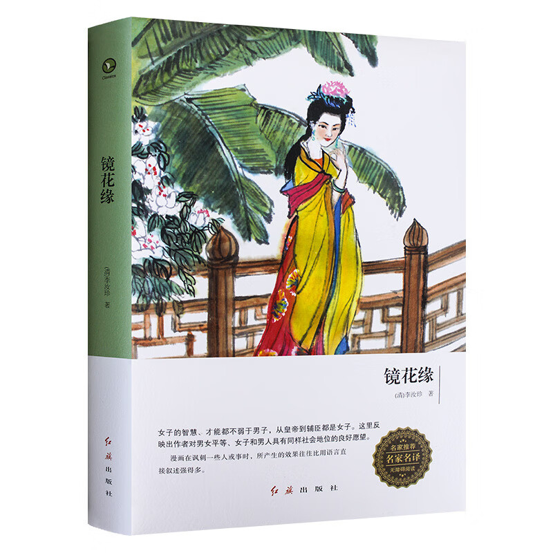 镜花缘 李汝珍 硬皮精装系列无障碍阅读 中国经典文学名著小说书籍