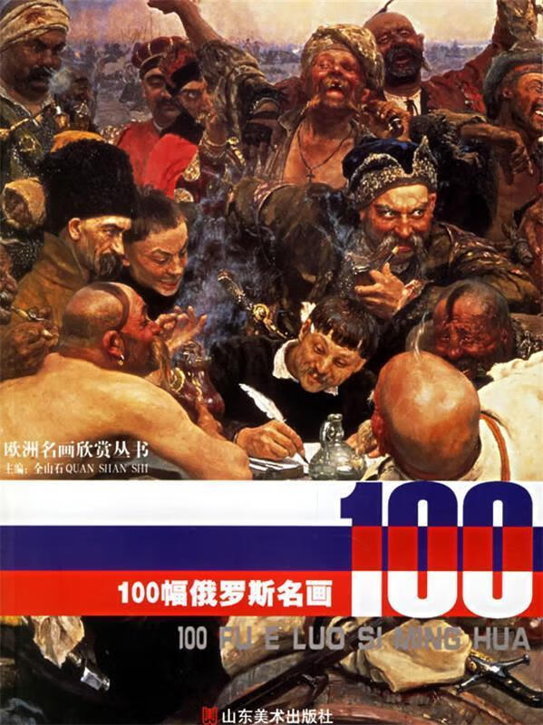 100幅俄罗斯名画 金三石 山东美术出版社