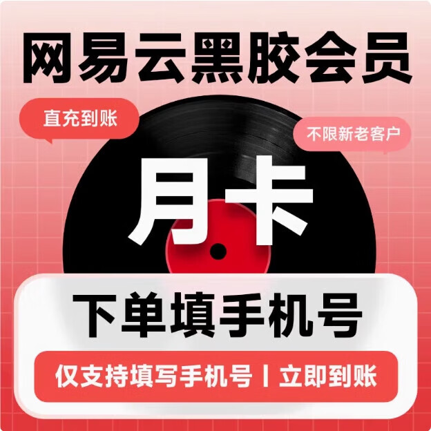 网易云音乐黑胶vip会员月卡 网易云音乐黑胶会员1个月 填手机号自动充值