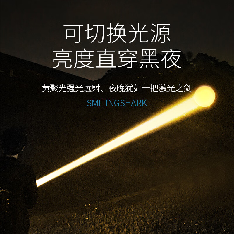 微笑鲨手电筒强光超亮远射户外超长续航充电照明灯激光手电黄光照明灯 穿天炮双光【续航6-10H】
