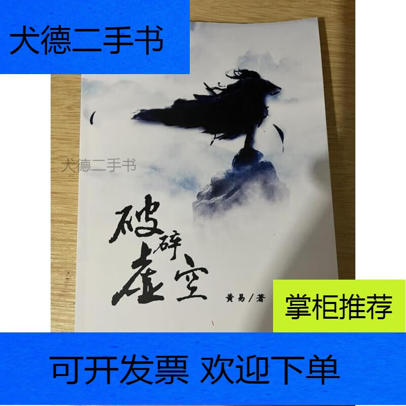 【二手9新】-破碎虚空小说黄易作品小说属性
