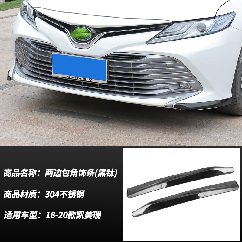 18-23款八代豐田凱美瑞前杠前唇保險(xiǎn)杠后杠裝飾條護(hù)角防撞條改裝 18-20款凱美瑞（前杠兩邊包角飾條）黑鈦2件裝
