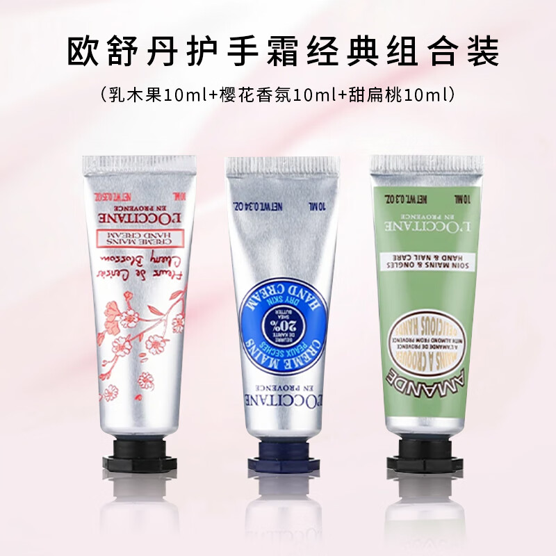 欧舒丹（L'OCCITANE）乳木果10ml+樱花香氛10ml+甜扁桃10ml润手霜套装 补水保湿