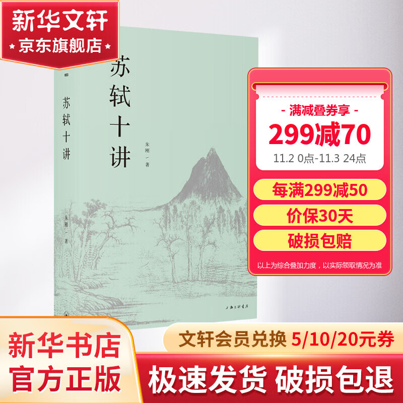 苏轼十讲 第十五届文津图书奖获奖 王水照、陈尚君、羽戈、傅杰推荐 朱刚 上海三联书店属于什么档次？