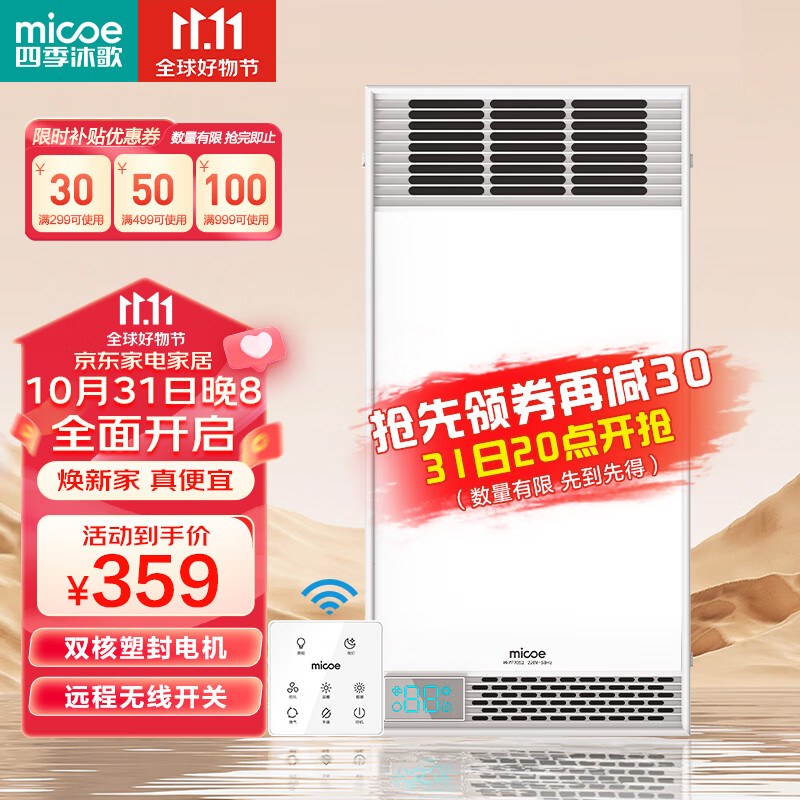 四季沐歌（MICOE）智能无线遥控风暖浴霸双核强暖风照明排气一体集成吊顶浴室取暖器